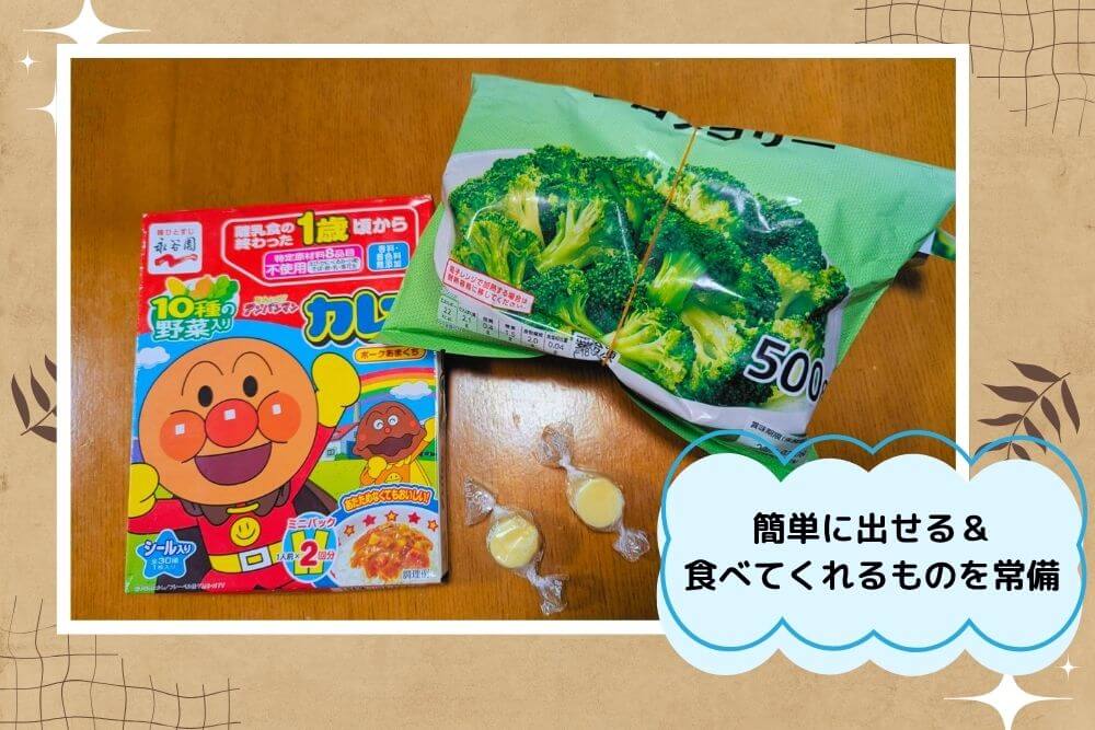 簡単に出せる食材を常備しておく