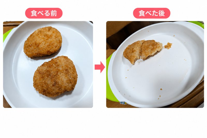 コロッケの食前・食後（残した量）