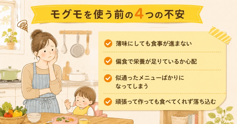 モグモを使う前の4つの不安
