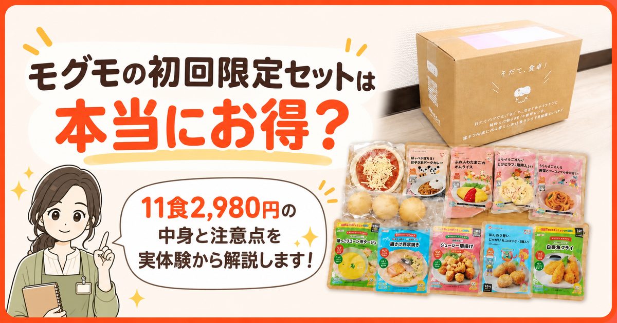 モグモ初回限定セット記事のアイキャッチ画像
