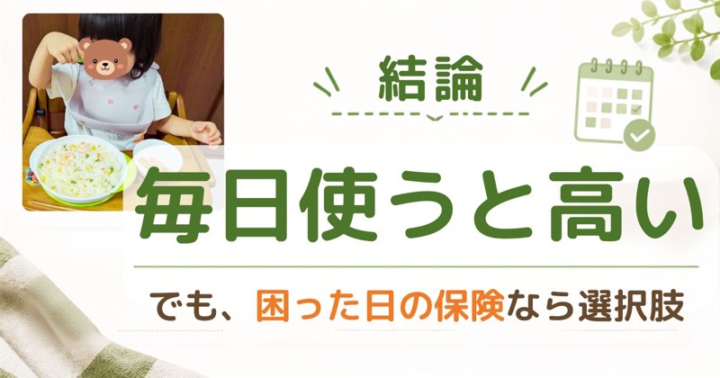結論：毎日使うと高いが、困った日は便利と表示した図