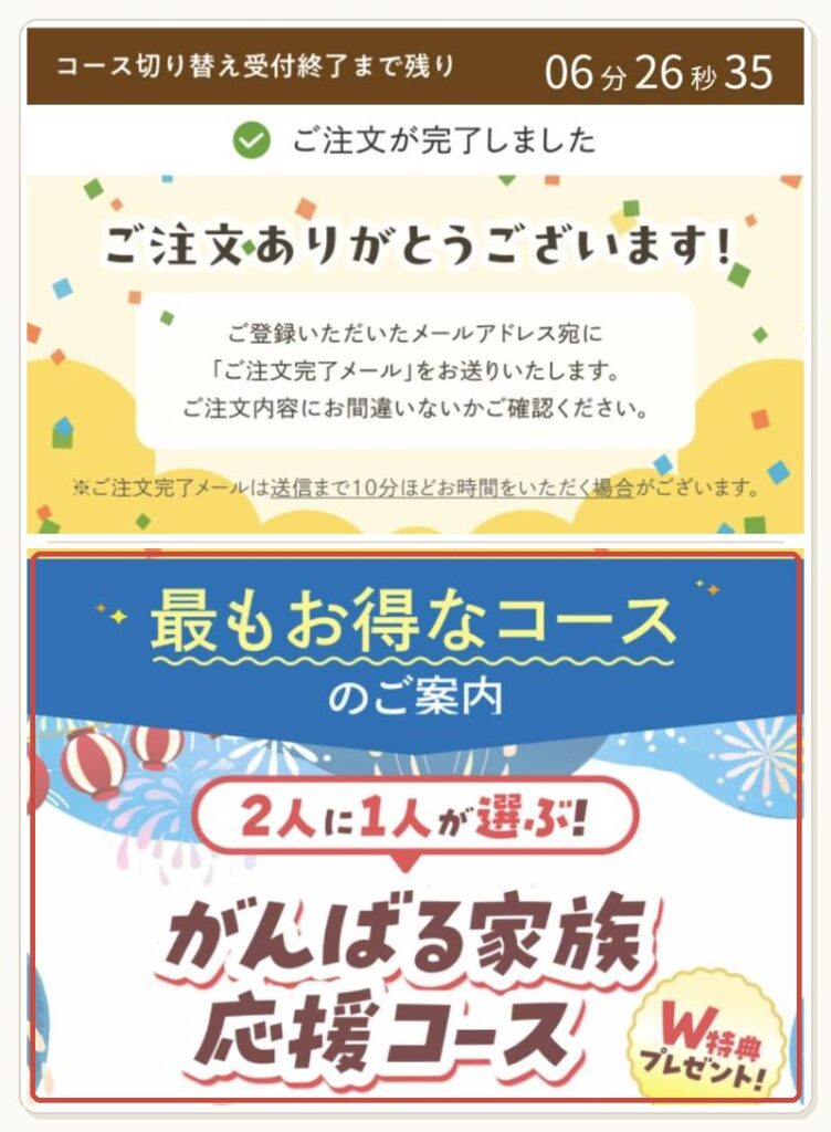 注文完了画面に表示された「がんばる家族応援コース」の案内