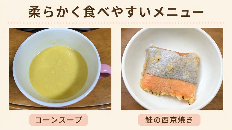 柔らかく食べやすいメニュー例