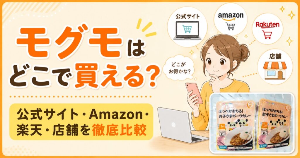 モグモの購入方法記事のアイキャッチ