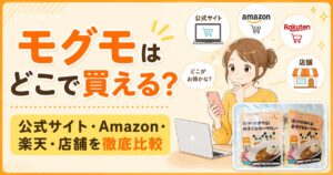 モグモの購入方法記事のアイキャッチ