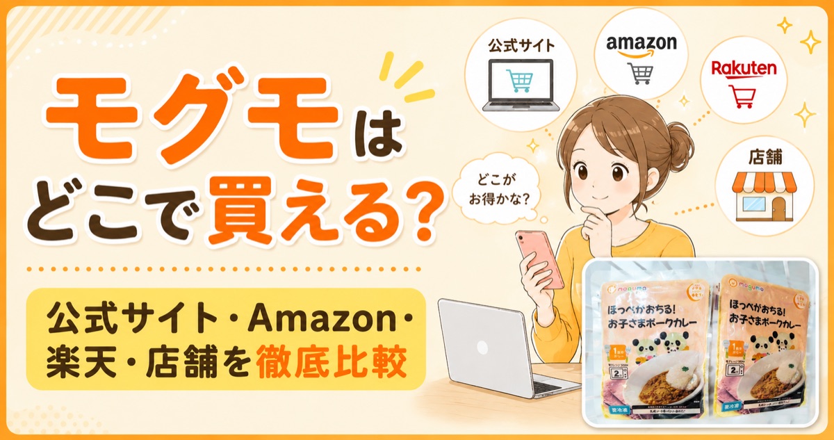 モグモの購入方法記事のアイキャッチ