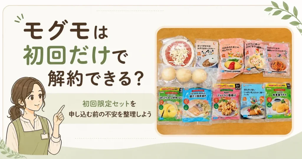 モグモは初回のみで解約できるか、解約の注意点を解説