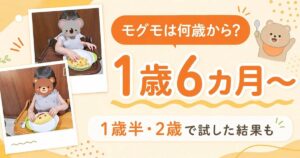 モグモは何歳から?アイキャッチ画像