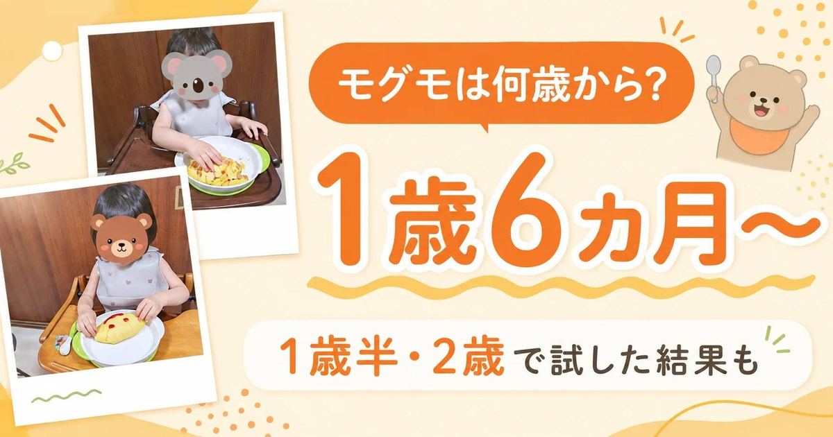 モグモは何歳から？アイキャッチ画像