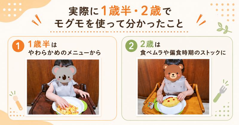 モグモを1歳半と2歳が試して分かったことを表す画像