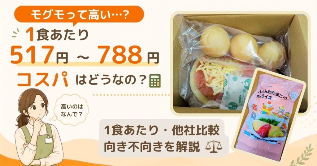 モグモって高い？アイキャッチ画像