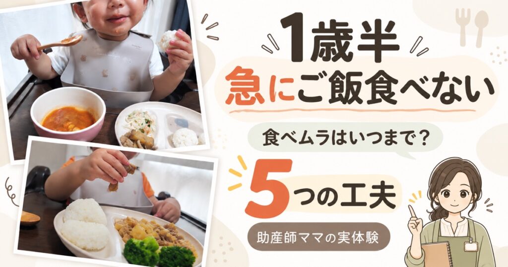 1歳半でご飯を食べないときの工夫のアイキャッチ