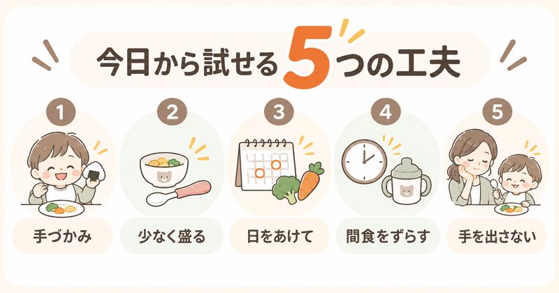 1歳半が食べないときの5つの工夫