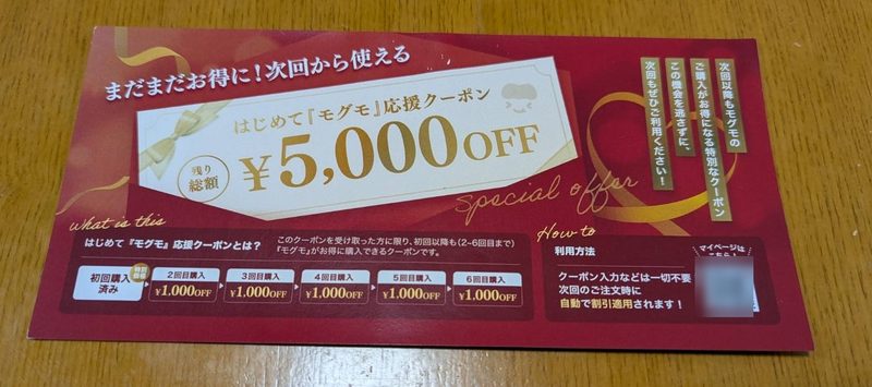 実際に届いた初回限定セット同封の5,000円分クーポン