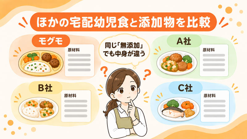 モグモとほかの宅配幼児食を比較