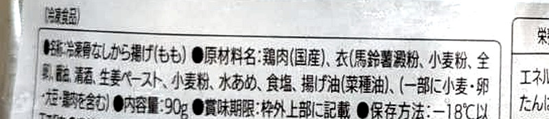 実際のからあげの原材料名