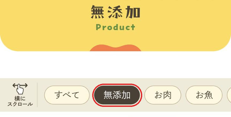 実際のモグモ商品一覧の無添加タグ
