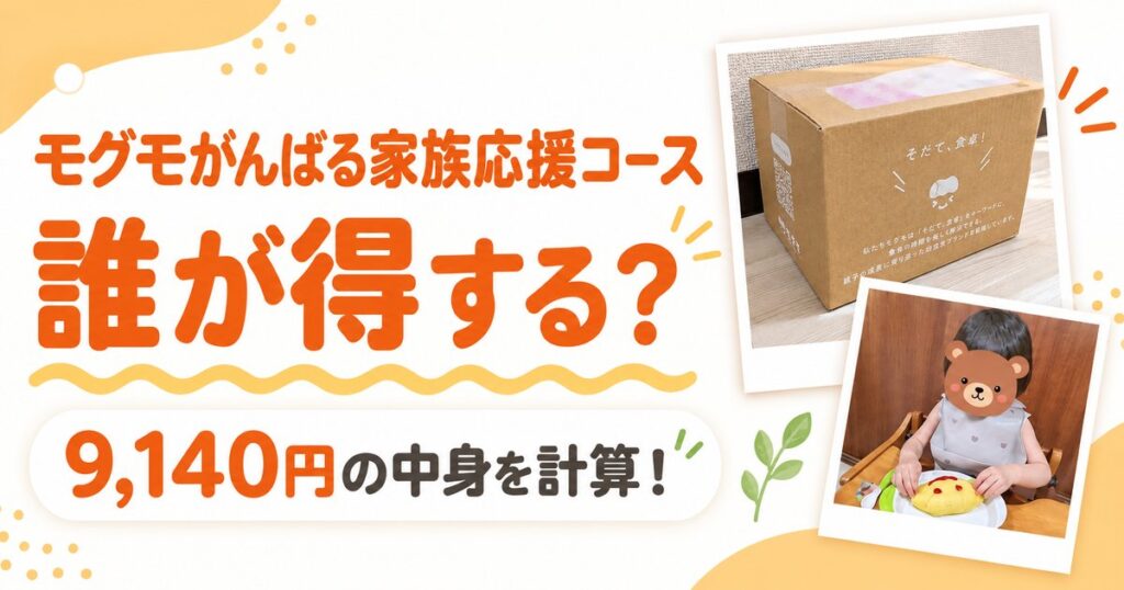 モグモがんばる家族応援コース記事のアイキャッチ