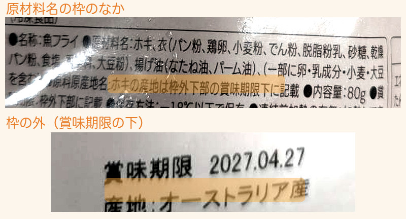 実際の白身魚フライの原材料表示
