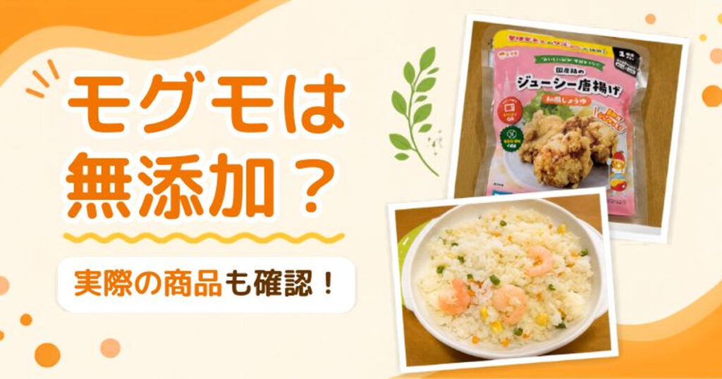 モグモの添加物について解説する記事のアイキャッチ画像