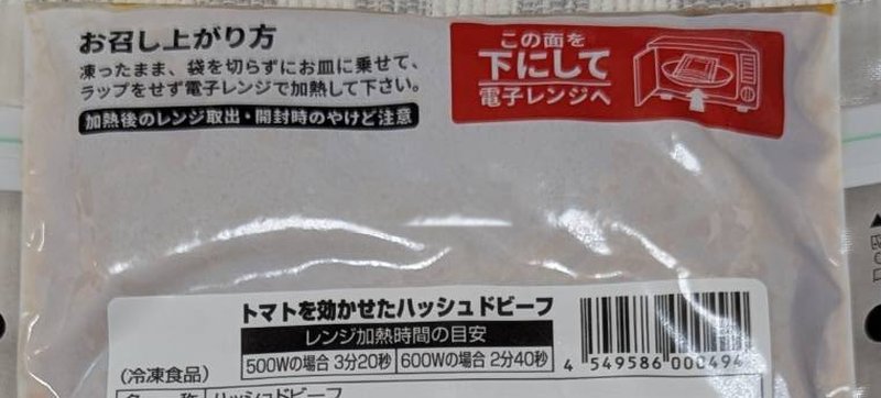 ハッシュドビーフの温め方の表示