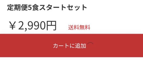 定期便5食スタートセットの「カートに追加」ボタン