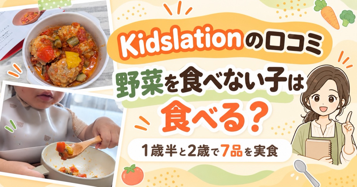 キッズレーション口コミ記事のアイキャッチ画像