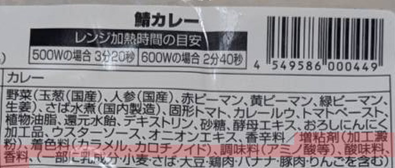 鯖カレーの原材料