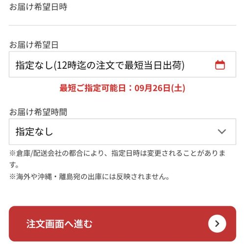お届け希望選択画面