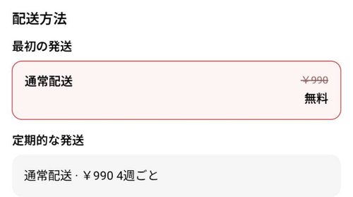 送料無料画面