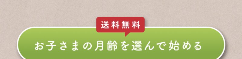月齢を選んで注文を始めるボタン