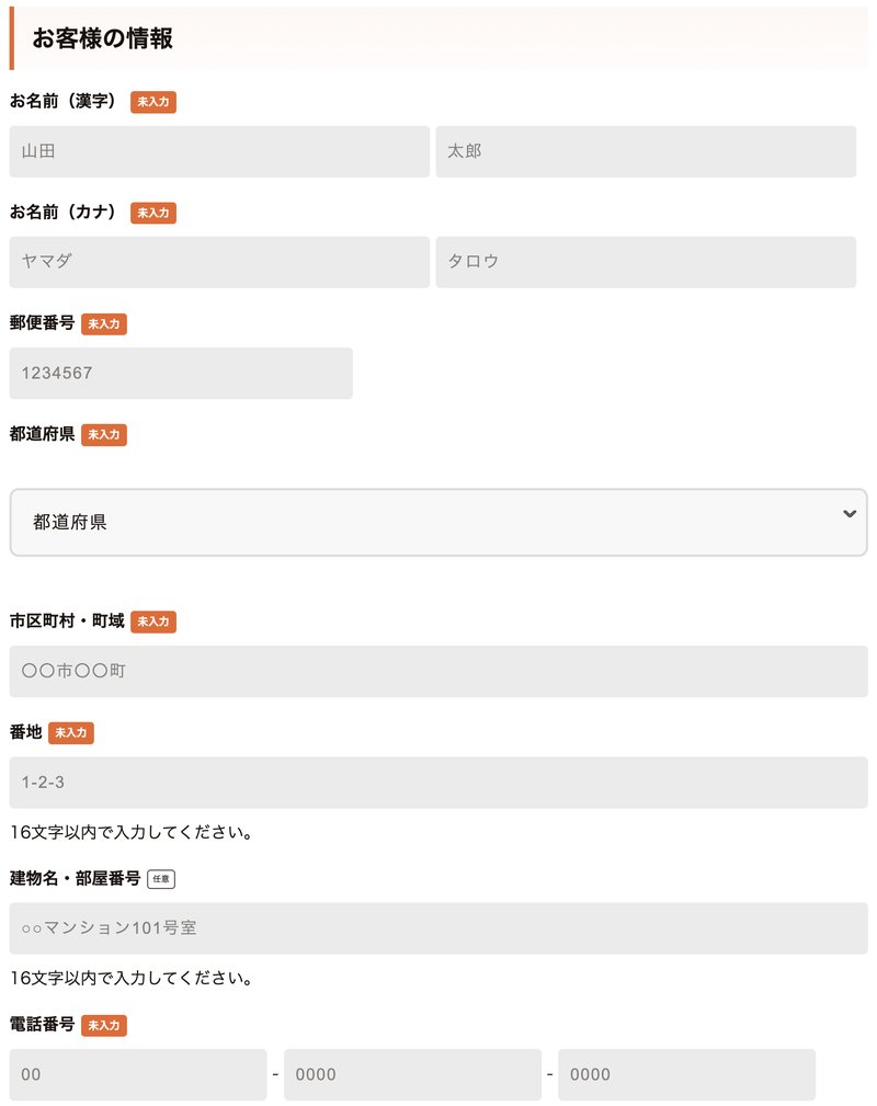 お客様情報入力画面