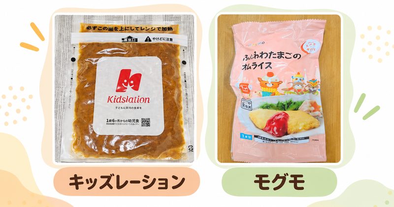 キッズレーションとモグモの違い