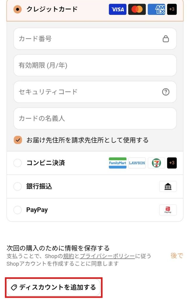 注文画面の「ディスカウントを追加する」ボタン