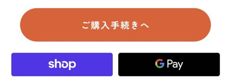 カートの画面の「ご購入手続きへ」ボタン