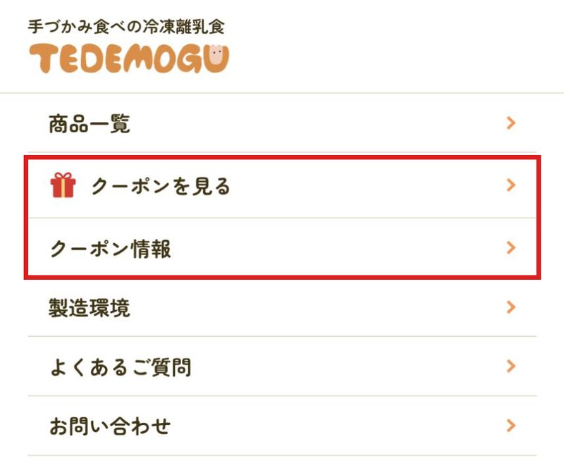てでもぐの公式サイトのメニュー（クーポンを見る・クーポン情報）