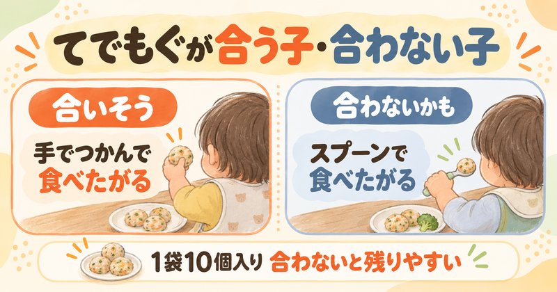 てでもぐが合う子（手でつかんで食べたがる）と、合わないかもしれない子（スプーンで食べたがる）の見分け方
