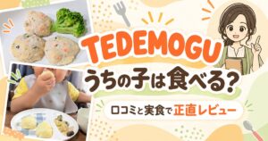 てでもぐの口コミ・レビュー記事のアイキャッチ画像