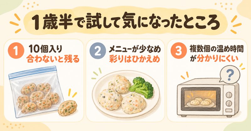 てでもぐを1歳半で試して気になったところ3つ（10個入りで合わないと残る、メニューが少なく彩りはひかえめ、複数個の温め時間が分かりにくい）